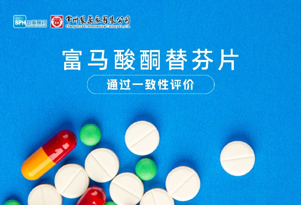 乐竞(中国)富马酸酮替芬片通过一致性评价