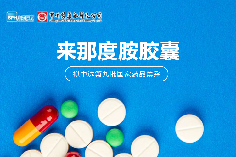 乐竞(中国)来那度胺胶囊（来那美）拟中选第九批国采