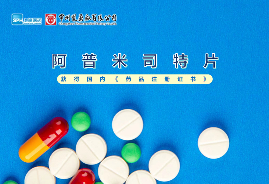 乐竞(中国)的阿普米司特片收到国家药品监督管理局颁发的《药品注册证书》（证书编号：2024S03031、2024S03029、2024S03030），该药品获得批准生产。