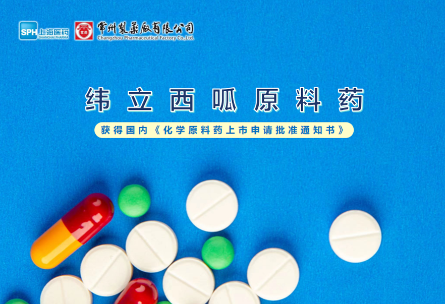 乐竞在线注册-乐竞(中国)纬立西呱原料药国内获批上市