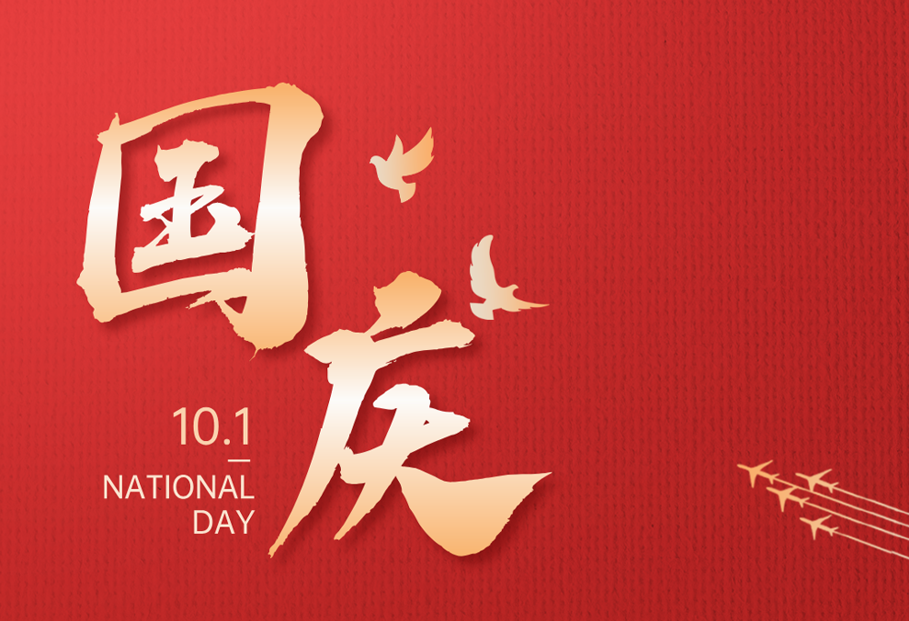 欢度国庆|乐竞在线注册-乐竞(中国)热烈庆祝祖国76华诞