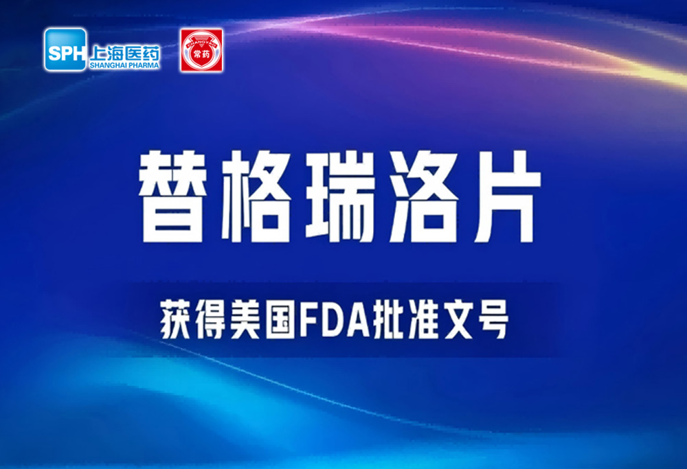 乐竞在线注册-乐竞(中国)替格瑞洛片获得美国FDA批准文号