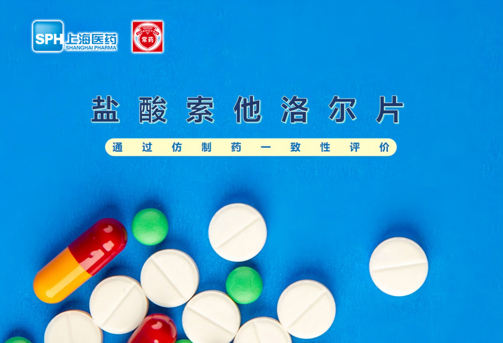 乐竞在线注册-乐竞(中国)盐酸索他洛尔片通过仿制药一致性评价